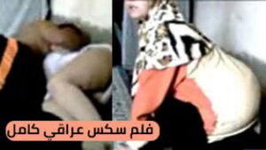 فيلم نيج عراقي كامل بكل التفاصيل – سكس عراقي تصوير منزلي مسرب